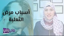 أسباب مرض الثعلبة وعلاجه