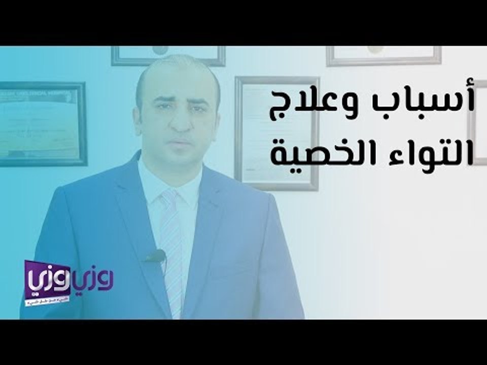 أسباب وعلاج التواء الخصية