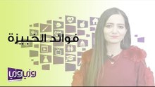 ما هي فوائد الخبيزة
