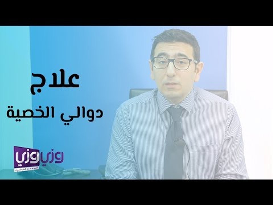علاج دوالي الخصية