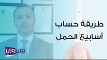 طريقة حساب أسابيع الحمل