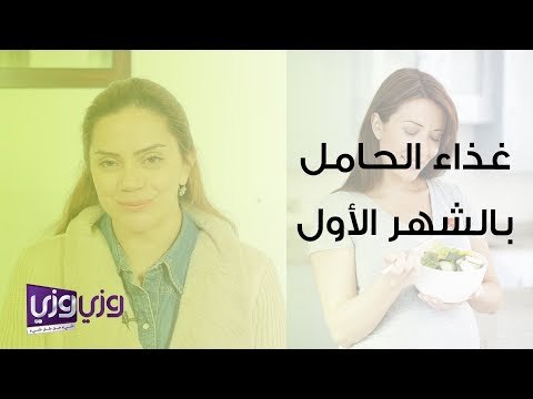 غذاء الحامل في الشهر الأول