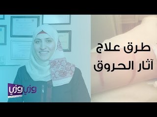 طرق إزالة آثار الحروق والندب على الجلد