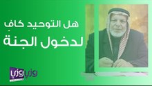 هل التوحيد كافٍ لدخول الجنة