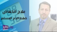 علاج انخفاض ضغط الدم المستمر