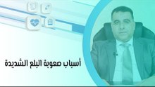 أسباب صعوبة البلع الشديدة
