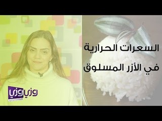 السعرات الحرارية في الارز المسلوق