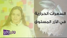 السعرات الحرارية في الارز المسلوق