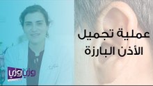 عملية تجميل الأذن البارزة