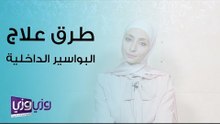 خيارات علاج البواسير الداخلية