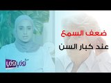 ضعف السمع عند كبار السن وفوائد السماعات لهم