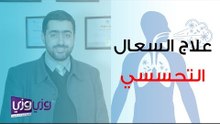 علاج السعال التحسسي