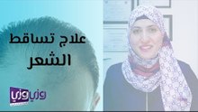 علاج تساقط الشعر