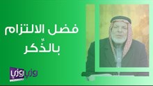 فضل الالتزام بالذِّكر