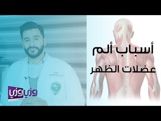 أسباب ألم عضلات الظهر وطرق علاجه