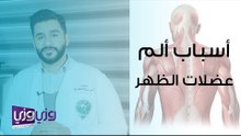 أسباب ألم عضلات الظهر وطرق علاجه