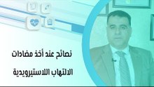 نصائح عند أخذ مضادات الالتهاب اللاستيرويدية