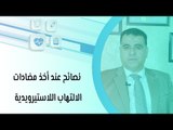 نصائح عند أخذ مضادات الالتهاب اللاستيرويدية