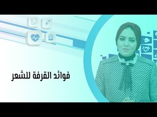 فوائد القرفة للشعر