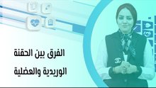 الفرق بين الحقنة الوريدية والعضلية