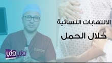 الالتهابات النسائية خلال الحمل