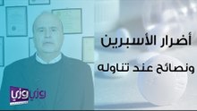 أضرار الأسبرين ونصائح عند تناوله