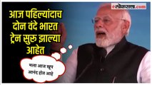 PM Modi in Mumbai: 'रेल्वेच्या क्षेत्रात मोठी क्रांती'; मोदींच्या हस्ते वंदे भारत ट्रेनचं उद्धाटन