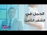 الحمل في الشهر الثامن والجماع