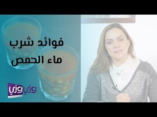 فوائد شرب ماء الحمص