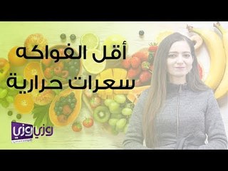 أقل الفواكه سعرات حرارية