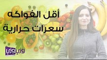 أقل الفواكه سعرات حرارية