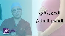 الحمل في الشهر السابع