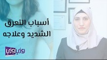 أسباب التعرق الشديد وعلاجه