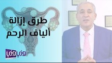 طرق إزالة ألياف الرحم