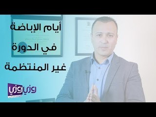 حساب أيام التبويض للدورة الغير منتظمة