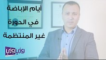 حساب أيام التبويض للدورة الغير منتظمة
