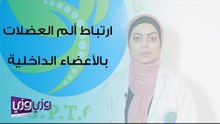 آلام المفاصل والعضلات المرتبطة في الأعضاء الداخلية