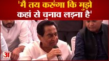 MP Politics: चुनाव न लड़ने की बात पर Kamalnath ने दिया बड़ा बयान,BJP की यात्रा को बताया निकास यात्रा