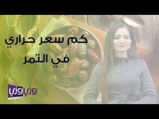 كم سعر حراري في التمر؟ تعرف على القيمة الغذائية لكل نوع 🍈