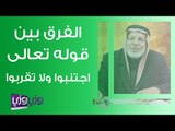 ما الفرق بين قوله تعالى اجتنبوا ولا تقربوا
