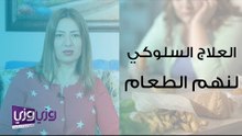 العلاج السلوكي في حالات اضطراب نهم الطعام