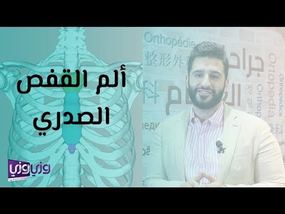 ألم القفص الصدري
