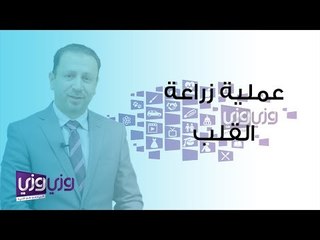 كل ما تحتاج معرفته عن عملية زراعة القلب 🫀 مع الدكتور عمرو رشيد