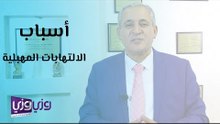 أسباب الالتهابات المهبلية