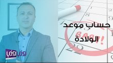 حساب موعد الولادة