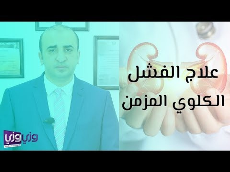 علاج الفشل الكلوي المزمن