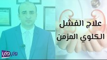 علاج الفشل الكلوي المزمن