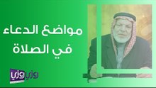 مواضع الدعاء في الصلاة