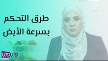 طرق التحكم بسرعة الأيض