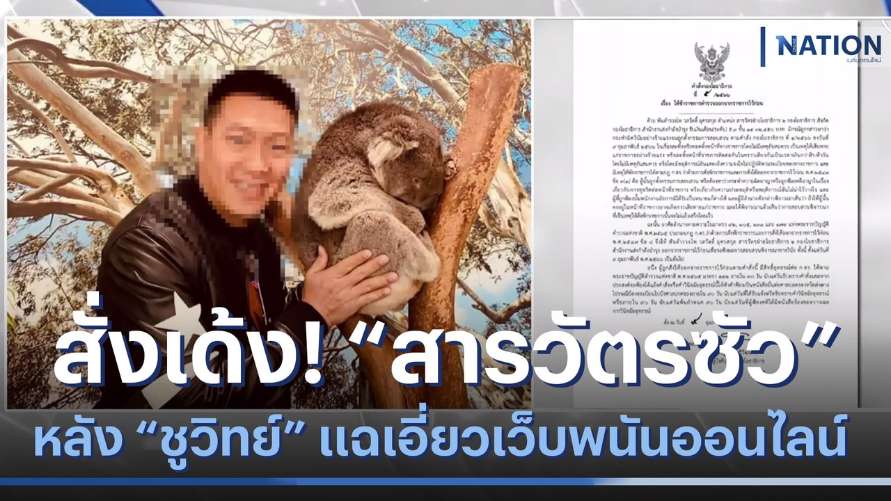 สั่งเด้ง! "สารวัตรซัว" หลัง "ชูวิทย์" แฉเอี่ยวเว็บพนันออนไลน์ | เนชั่นทันข่าวค่ำ | NationTV22